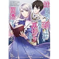 妹にすべてを奪われた令嬢は婚約者の裏切りを知り回帰する 1 (PASH